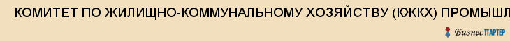  КОМИТЕТ ПО ЖИЛИЩНО-КОММУНАЛЬНОМУ ХОЗЯЙСТВУ (КЖКХ) ПРОМЫШЛЕННОГО РАЙОНА , Самара
