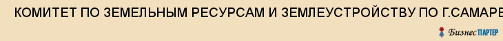  КОМИТЕТ ПО ЗЕМЕЛЬНЫМ РЕСУРСАМ И ЗЕМЛЕУСТРОЙСТВУ ПО Г.САМАРЕ , Самара