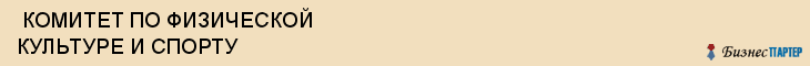  КОМИТЕТ ПО ФИЗИЧЕСКОЙ КУЛЬТУРЕ И СПОРТУ , Самара