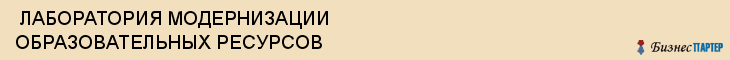  ЛАБОРАТОРИЯ МОДЕРНИЗАЦИИ ОБРАЗОВАТЕЛЬНЫХ РЕСУРСОВ , Самара