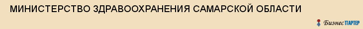  МИНИСТЕРСТВО ЗДРАВООХРАНЕНИЯ САМАРСКОЙ ОБЛАСТИ , Самара