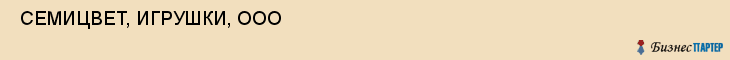 СЕМИЦВЕТ, ИГРУШКИ, ООО , Самара