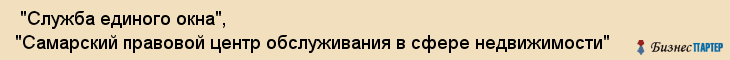  "Служба единого окна", "Самарский правовой центр обслуживания в сфере недвижимости" , Самара