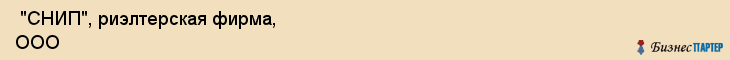  "СНИП", риэлтерская фирма, ООО , Самара