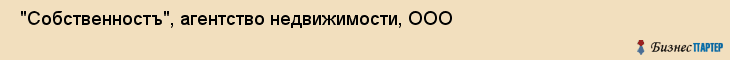  "Собственностъ", агентство недвижимости, ООО , Самара