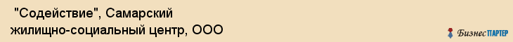 "Содействие", Самарский жилищно-социальный центр, ООО , Самара