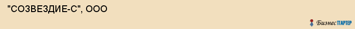  "СОЗВЕЗДИЕ-С", ООО , Самара