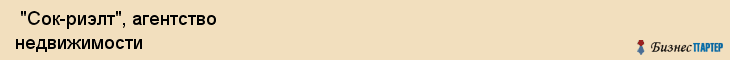  "Сок-риэлт", агентство недвижимости , Самара