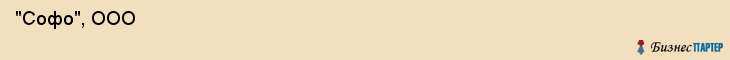  "Софо", ООО , Самара