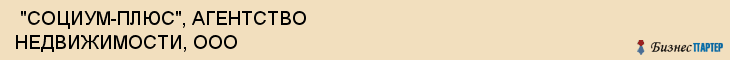  "СОЦИУМ-ПЛЮС", АГЕНТСТВО НЕДВИЖИМОСТИ, ООО , Самара