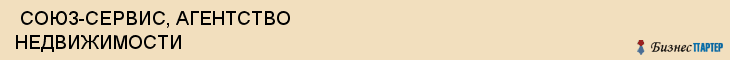  СОЮЗ-СЕРВИС, АГЕНТСТВО НЕДВИЖИМОСТИ , Самара
