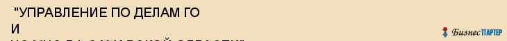  "УПРАВЛЕНИЕ ПО ДЕЛАМ ГО И ЧС МЧС РФ САМАРСКОЙ ОБЛАСТИ" , Самара