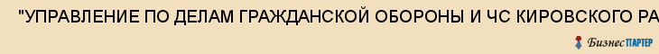  "УПРАВЛЕНИЕ ПО ДЕЛАМ ГРАЖДАНСКОЙ ОБОРОНЫ И ЧС КИРОВСКОГО РАЙОНА" , Самара