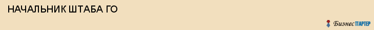  НАЧАЛЬНИК ШТАБА ГО , Самара