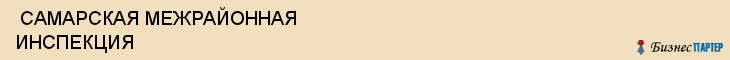  САМАРСКАЯ МЕЖРАЙОННАЯ ИНСПЕКЦИЯ , Самара