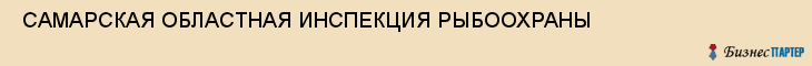  САМАРСКАЯ ОБЛАСТНАЯ ИНСПЕКЦИЯ РЫБООХРАНЫ , Самара