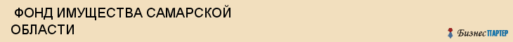  ФОНД ИМУЩЕСТВА САМАРСКОЙ ОБЛАСТИ , Самара