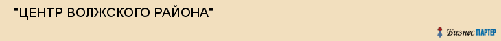  "ЦЕНТР ВОЛЖСКОГО РАЙОНА" , Самара