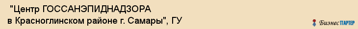  "Центр ГОССАНЭПИДНАДЗОРА в Красноглинском районе г. Самары", ГУ , Самара