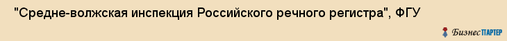  "Средне-волжская инспекция Российского речного регистра", ФГУ , Самара