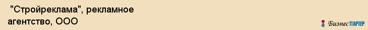  "Стройреклама", рекламное агентство, ООО , Самара