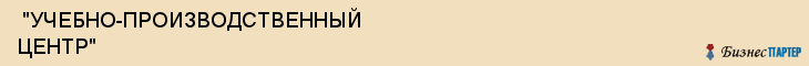  "УЧЕБНО-ПРОИЗВОДСТВЕННЫЙ ЦЕНТР" , Самара