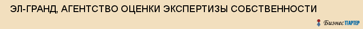  ЭЛ-ГРАНД, АГЕНТСТВО ОЦЕНКИ ЭКСПЕРТИЗЫ СОБСТВЕННОСТИ , Самара