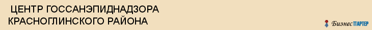  ЦЕНТР ГОССАНЭПИДНАДЗОРА КРАСНОГЛИНСКОГО РАЙОНА , Самара