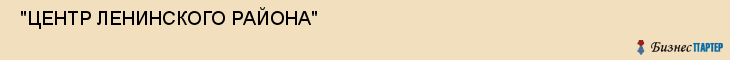  "ЦЕНТР ЛЕНИНСКОГО РАЙОНА" , Самара