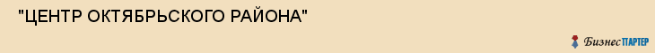  "ЦЕНТР ОКТЯБРЬСКОГО РАЙОНА" , Самара