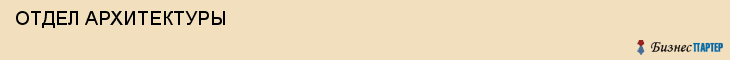  ОТДЕЛ АРХИТЕКТУРЫ , Самара
