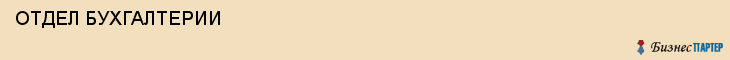  ОТДЕЛ БУХГАЛТЕРИИ , Самара
