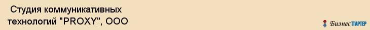  Студия коммуникативных технологий "PROXY", ООО , Самара