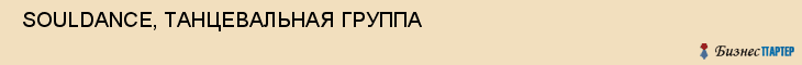  SOULDANCE, ТАНЦЕВАЛЬНАЯ ГРУППА , Самара