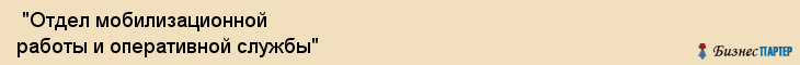  "Отдел мобилизационной работы и оперативной службы" , Самара
