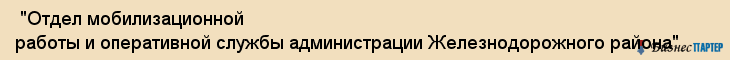  "Отдел мобилизационной работы и оперативной службы администрации Железнодорожного района" , Самара