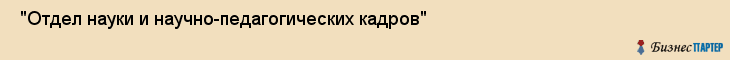  "Отдел науки и научно-педагогических кадров" , Самара