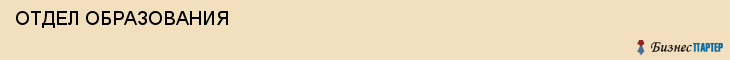  ОТДЕЛ ОБРАЗОВАНИЯ , Самара