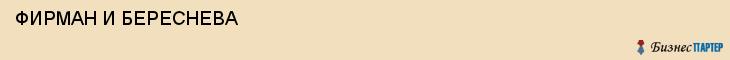  ФИРМАН И БЕРЕСНЕВА , Самара