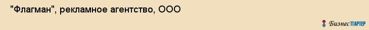  "Флагман", рекламное агентство, ООО , Самара