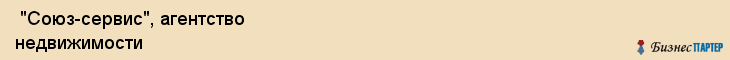  "Союз-сервис", агентство недвижимости , Самара