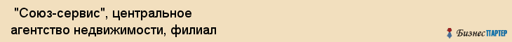  "Союз-сервис", центральное агентство недвижимости, филиал , Самара