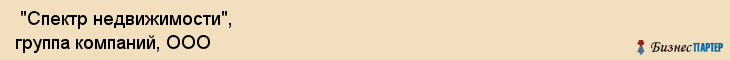  "Спектр недвижимости", группа компаний, ООО , Самара