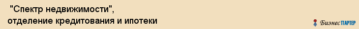  "Спектр недвижимости", отделение кредитования и ипотеки , Самара