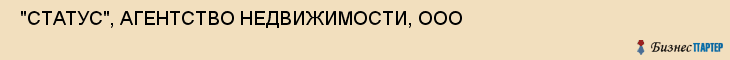  "СТАТУС", АГЕНТСТВО НЕДВИЖИМОСТИ, ООО , Самара