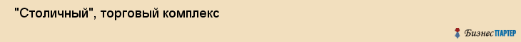  "Столичный", торговый комплекс , Самара