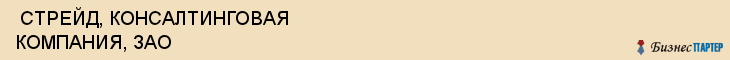  СТРЕЙД, КОНСАЛТИНГОВАЯ КОМПАНИЯ, ЗАО , Самара
