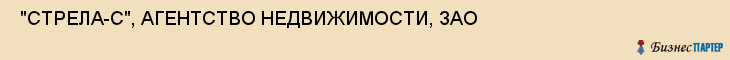  "СТРЕЛА-С", АГЕНТСТВО НЕДВИЖИМОСТИ, ЗАО , Самара