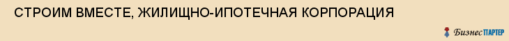  СТРОИМ ВМЕСТЕ, ЖИЛИЩНО-ИПОТЕЧНАЯ КОРПОРАЦИЯ , Самара
