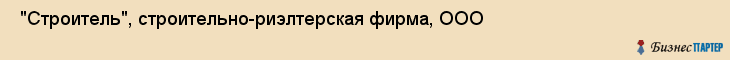  "Строитель", строительно-риэлтерская фирма, ООО , Самара